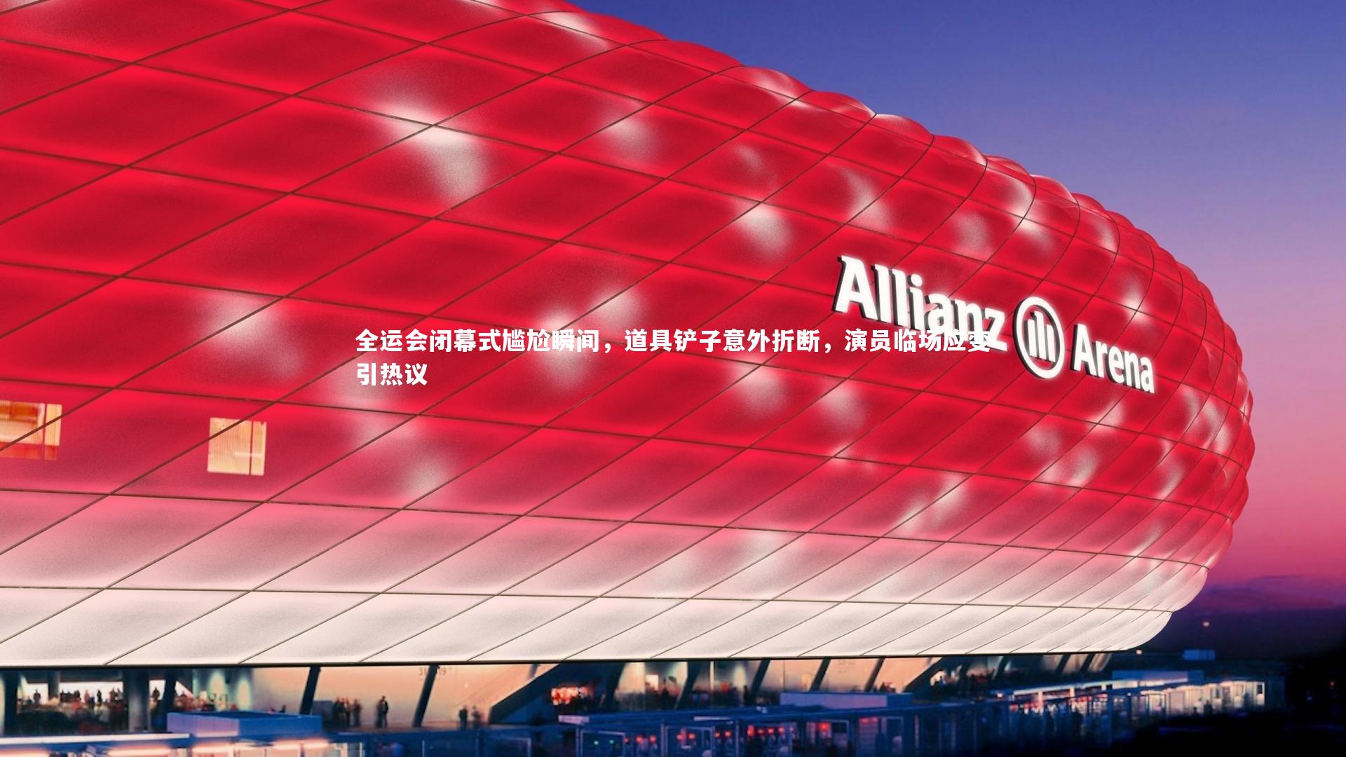 全运会闭幕式尴尬瞬间，道具铲子意外折断，演员临场应变引热议