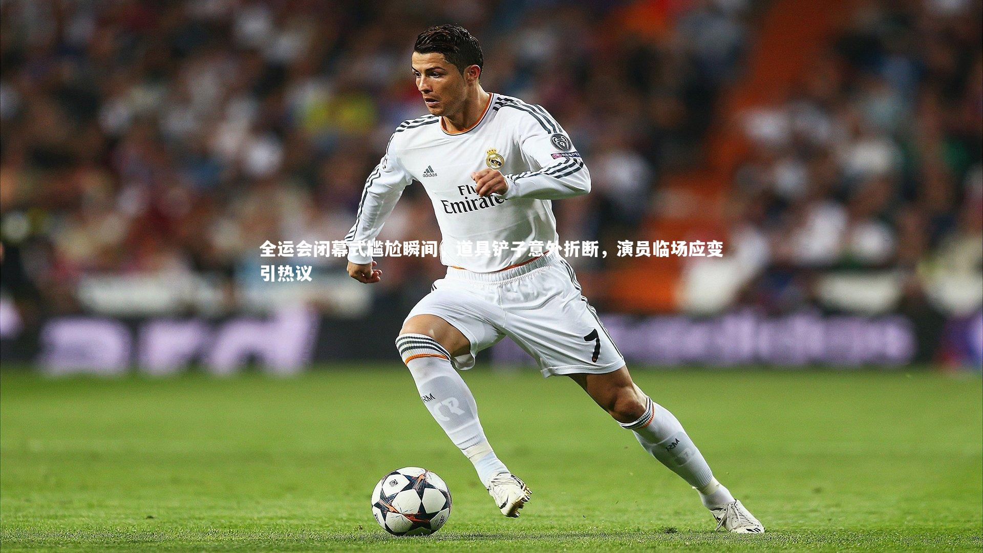 全运会闭幕式尴尬瞬间，道具铲子意外折断，演员临场应变引热议