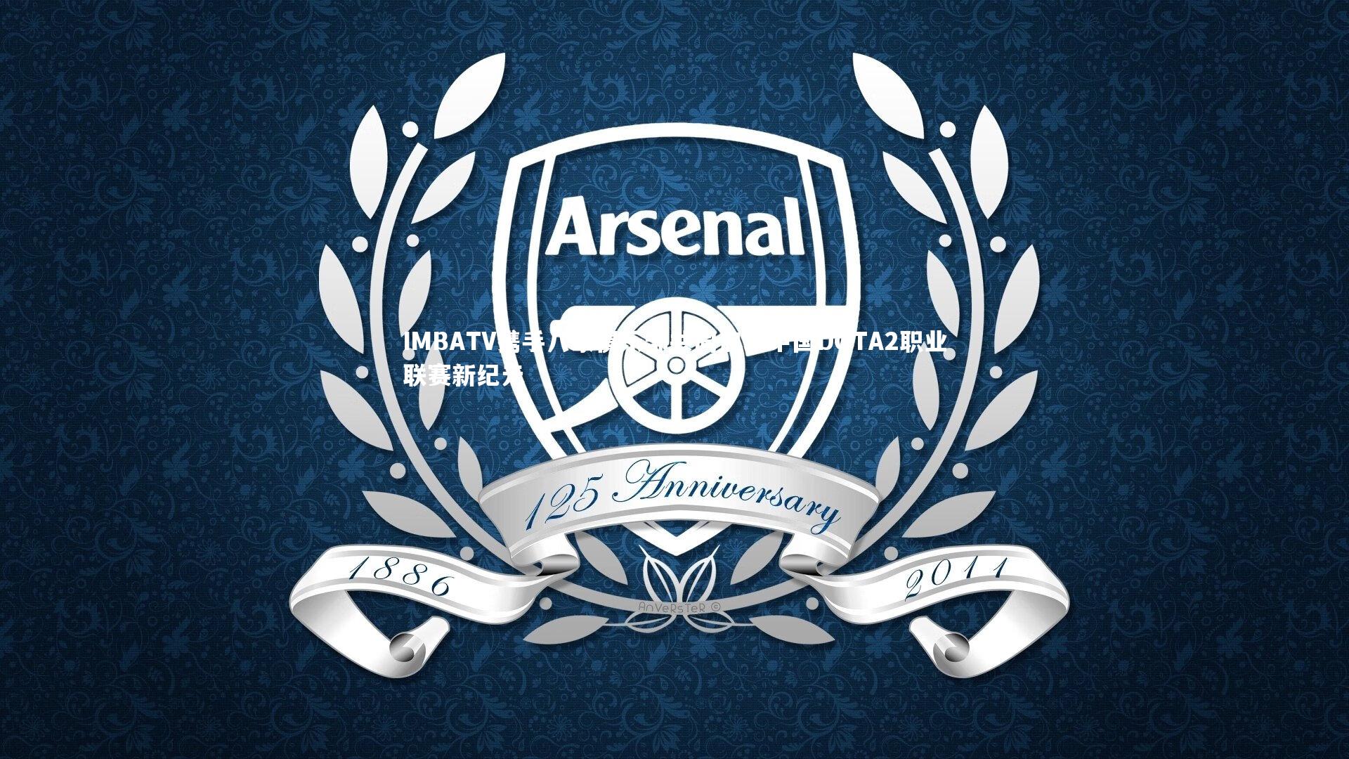 IMBATV携手八家俱乐部共同启动中国DOTA2职业联赛新纪元