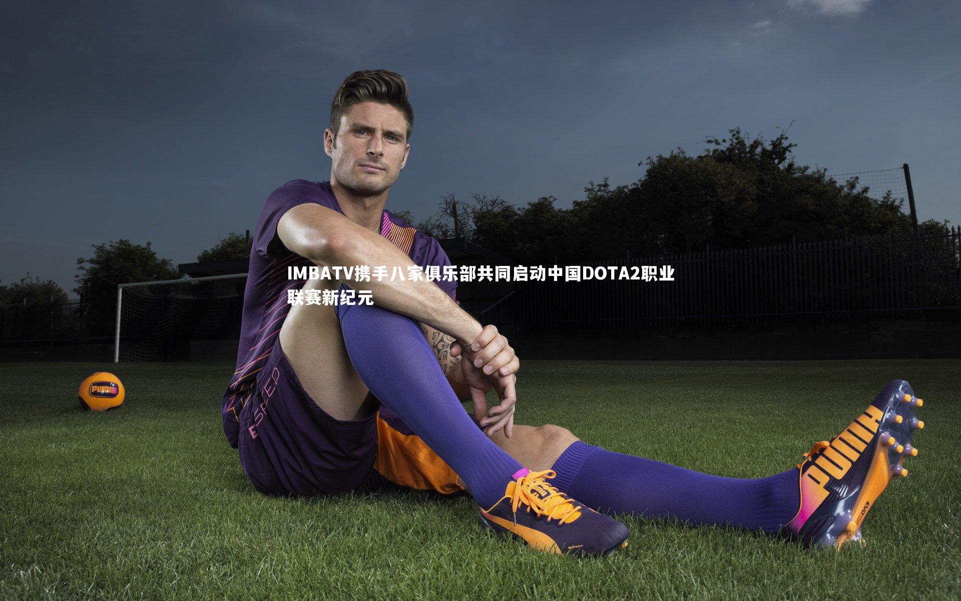 IMBATV携手八家俱乐部共同启动中国DOTA2职业联赛新纪元
