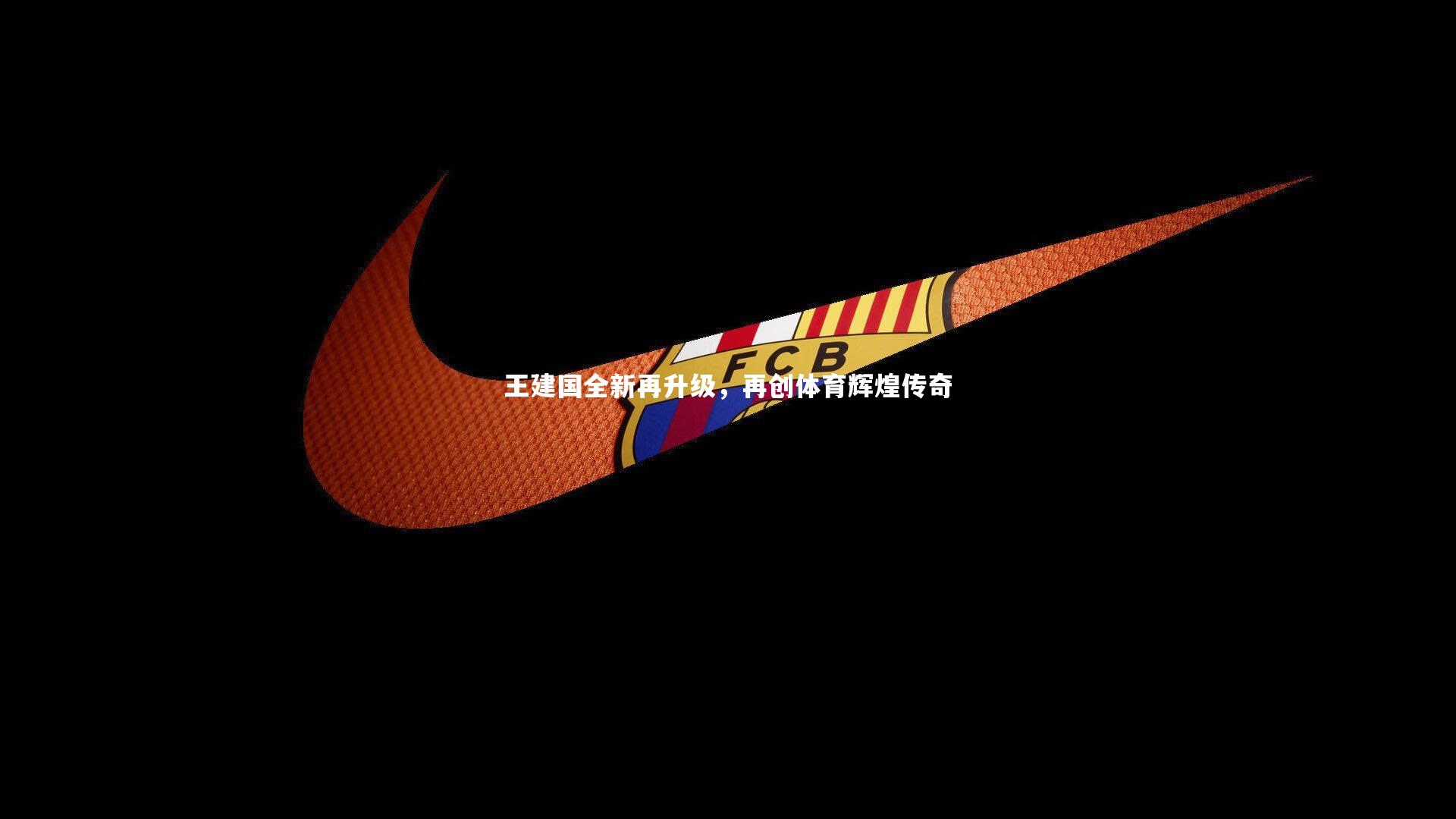 王建国全新再升级,再创体育辉煌传奇