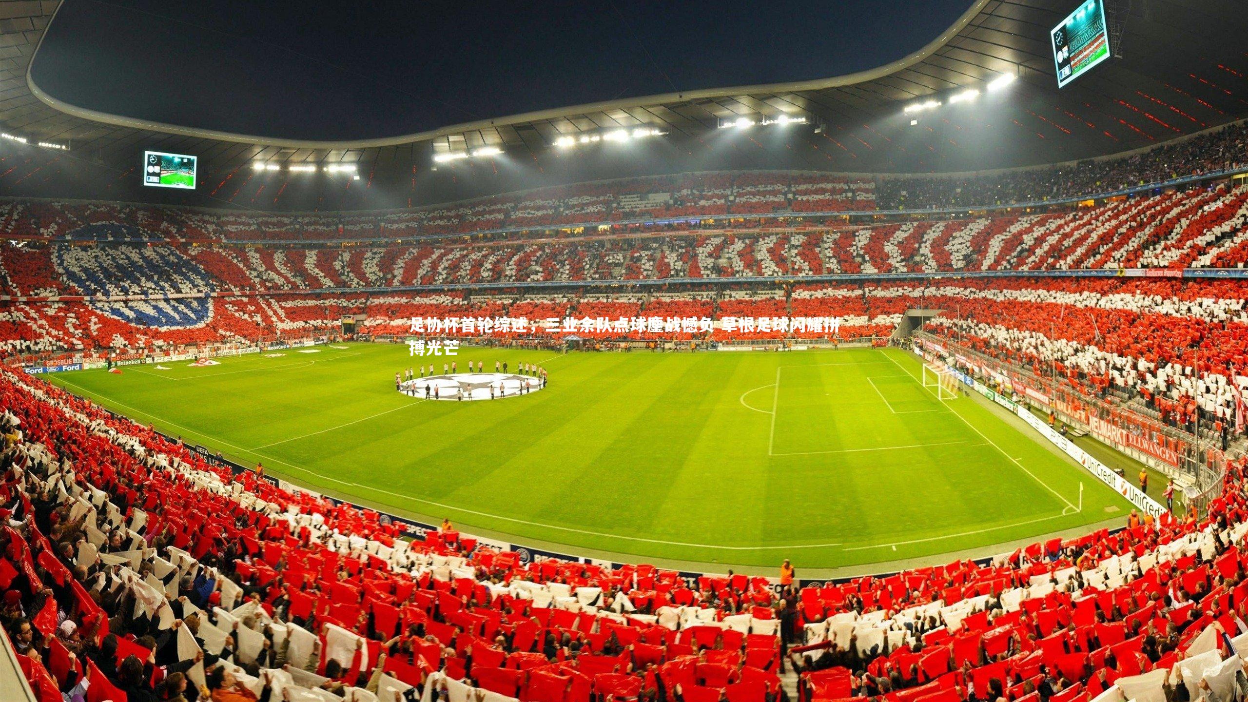 足协杯首轮综述，三业余队点球鏖战憾负 草根足球闪耀拼搏光芒