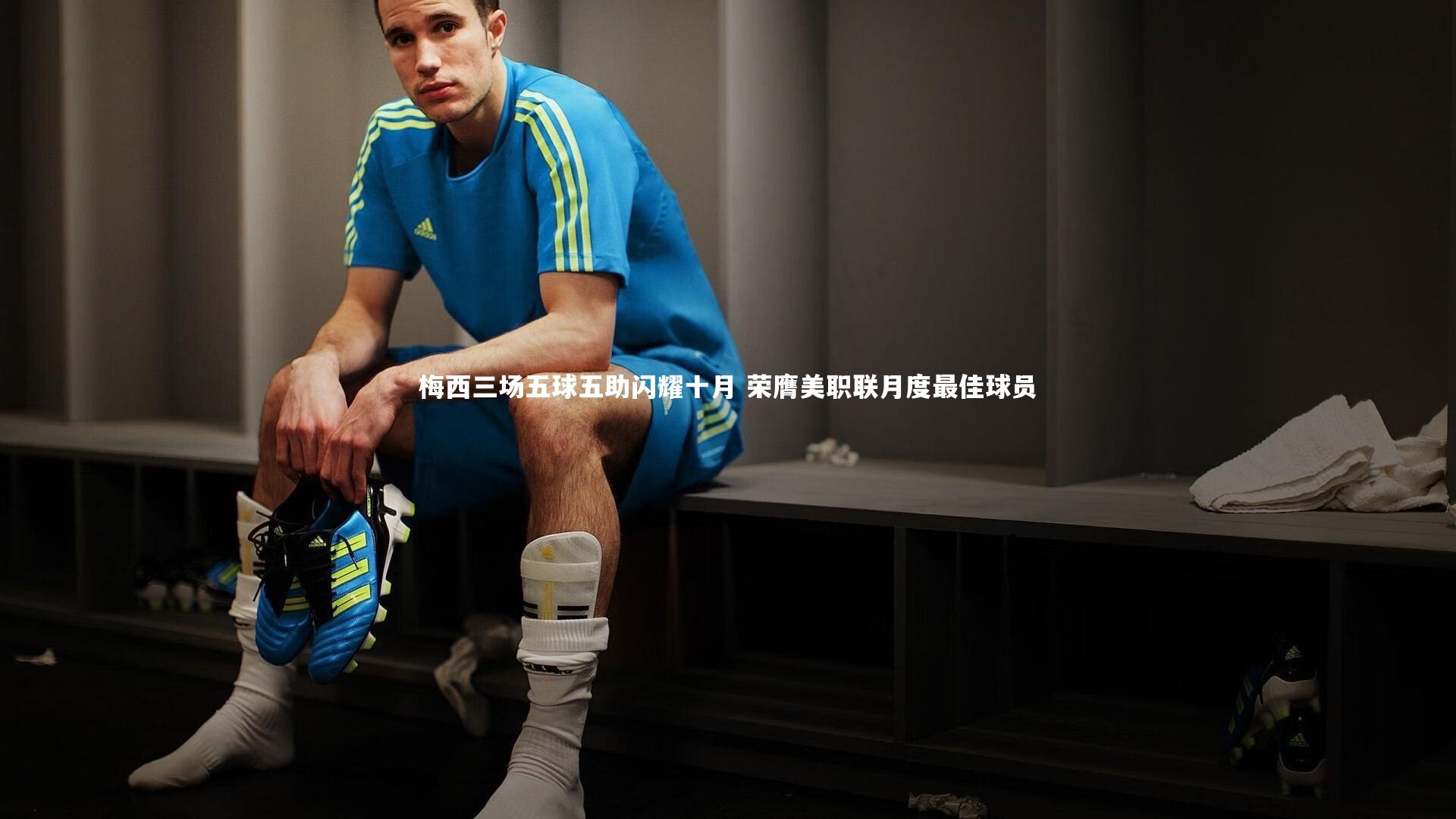 梅西三场五球五助闪耀十月 荣膺美职联月度最佳球员