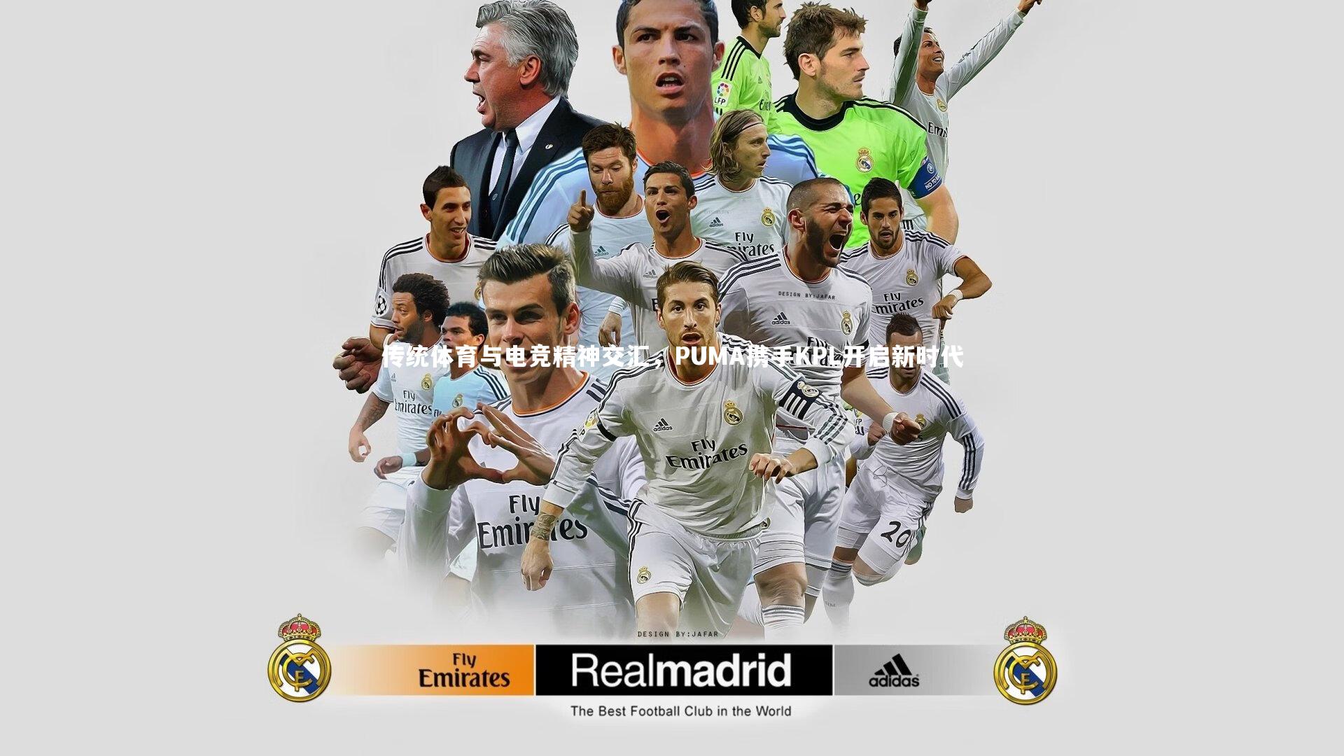 传统体育与电竞精神交汇，PUMA携手KPL开启新时代