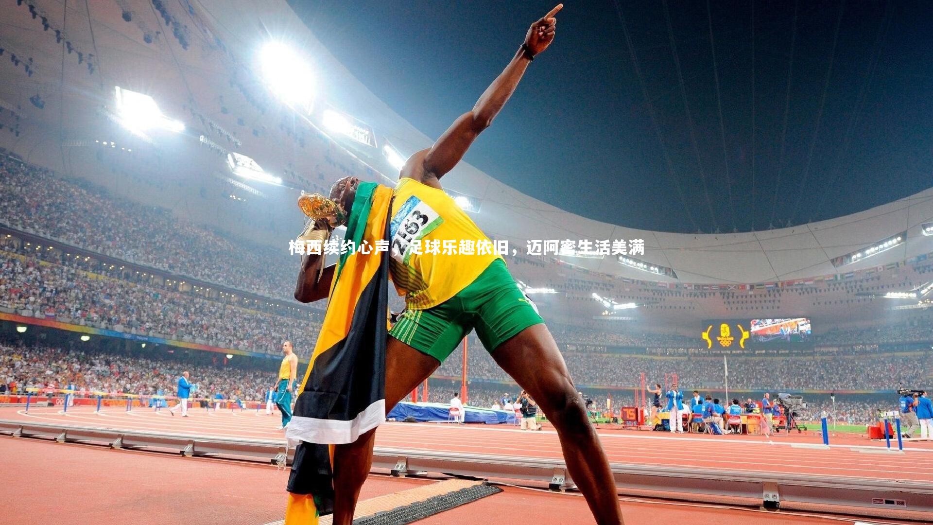 梅西续约心声,足球乐趣依旧,迈阿密生活美满