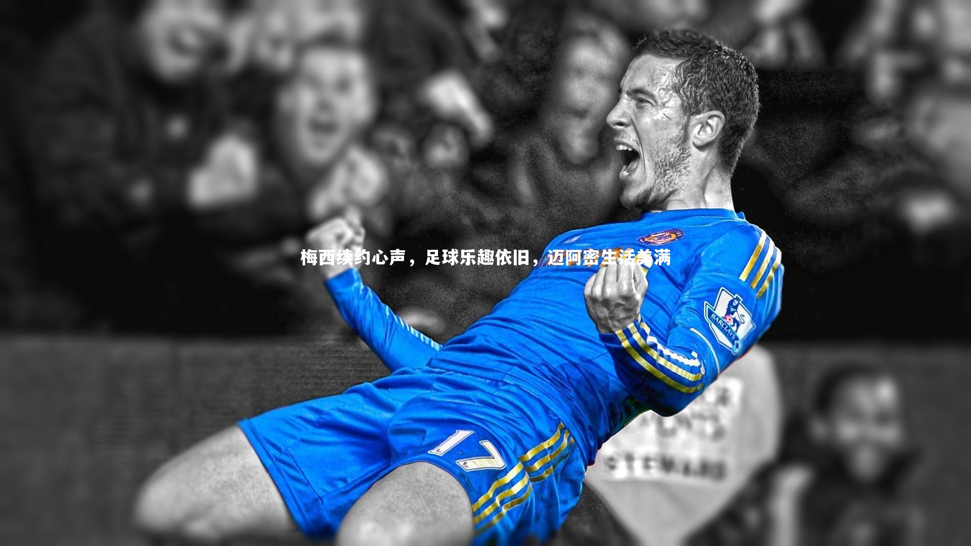 梅西续约心声,足球乐趣依旧,迈阿密生活美满