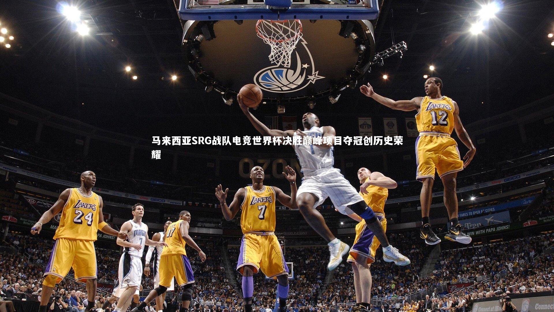 马来西亚SRG战队电竞世界杯决胜巅峰项目夺冠创历史荣耀
