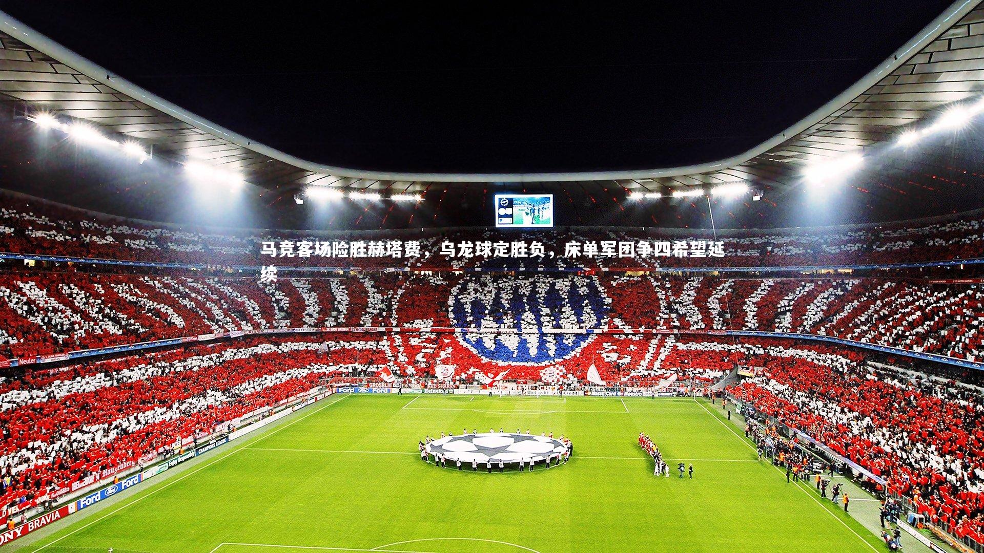 【友博体育官网】马竞客场险胜赫塔费，乌龙球定胜负，床单军团争四希望延续