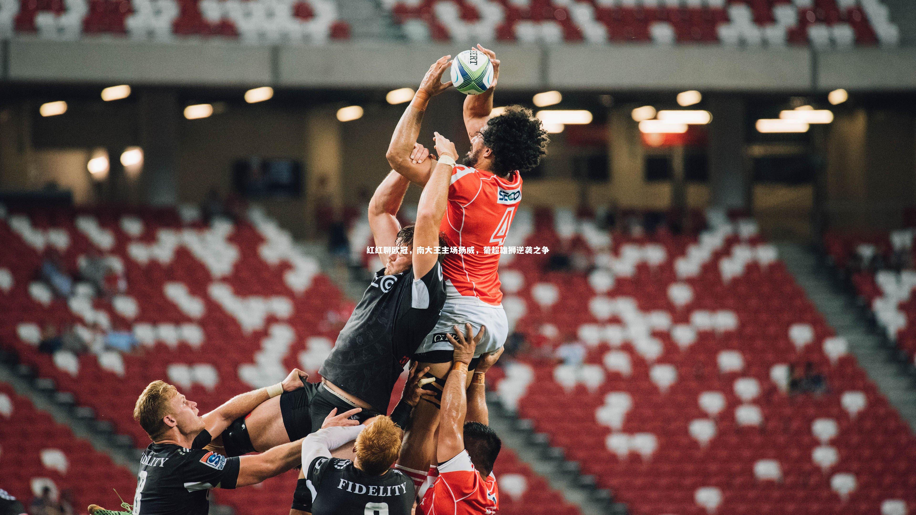 红红聊欧冠,南大王主场扬威,葡超雄狮逆袭之争