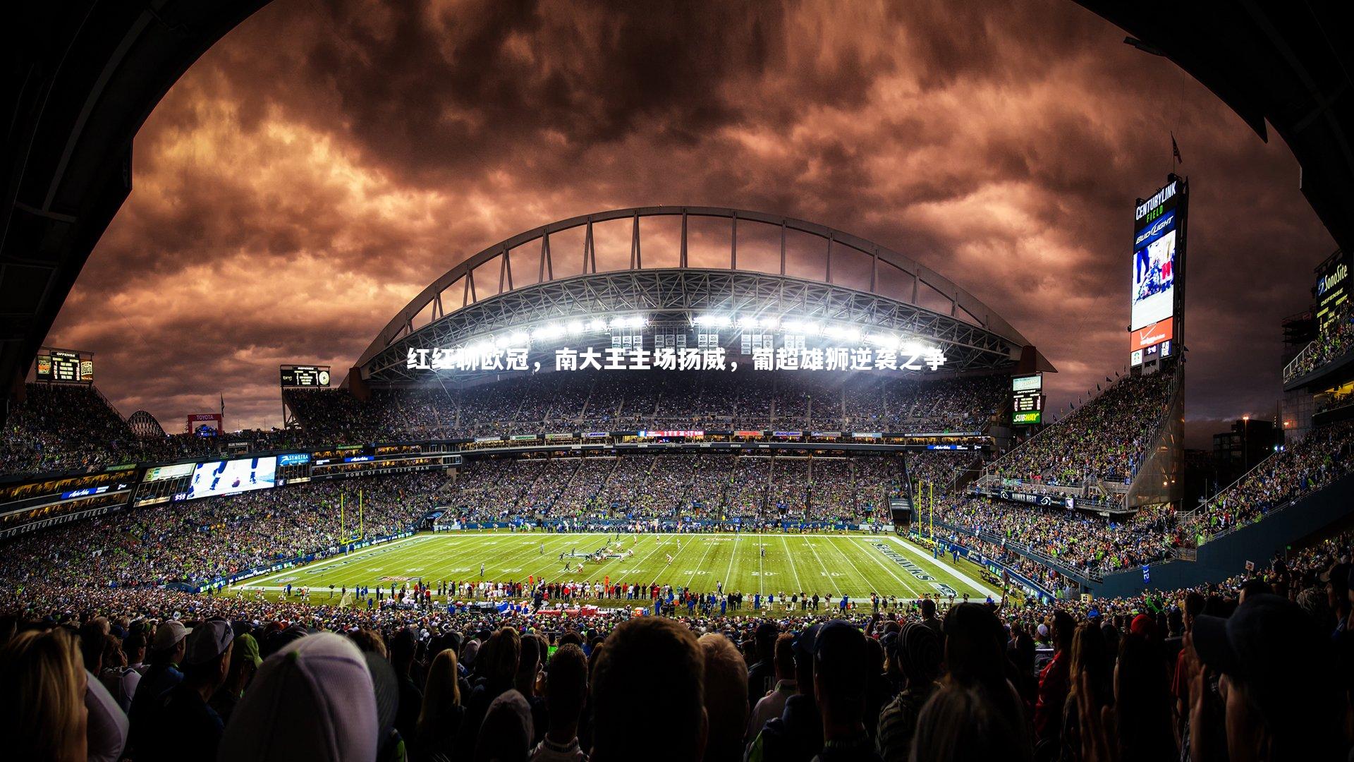 红红聊欧冠,南大王主场扬威,葡超雄狮逆袭之争