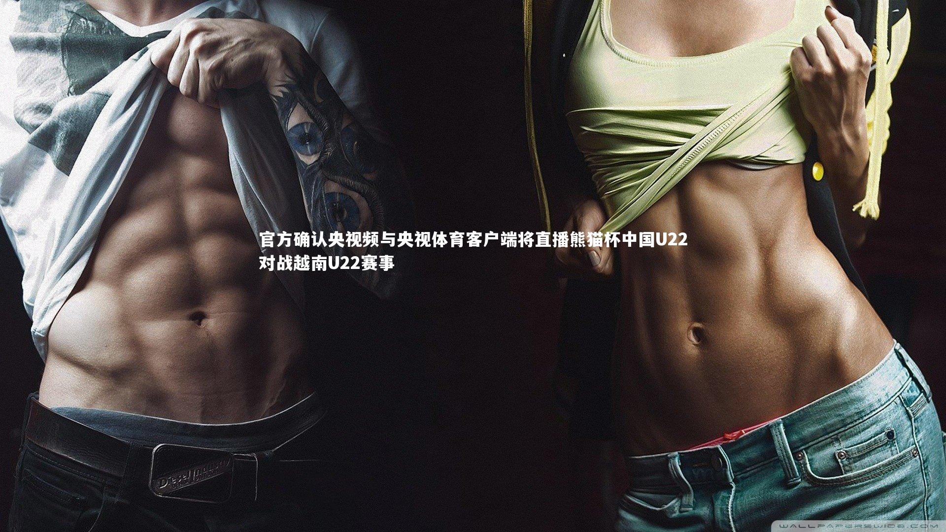 官方确认央视频与央视体育客户端将直播熊猫杯中国U22对战越南U22赛事