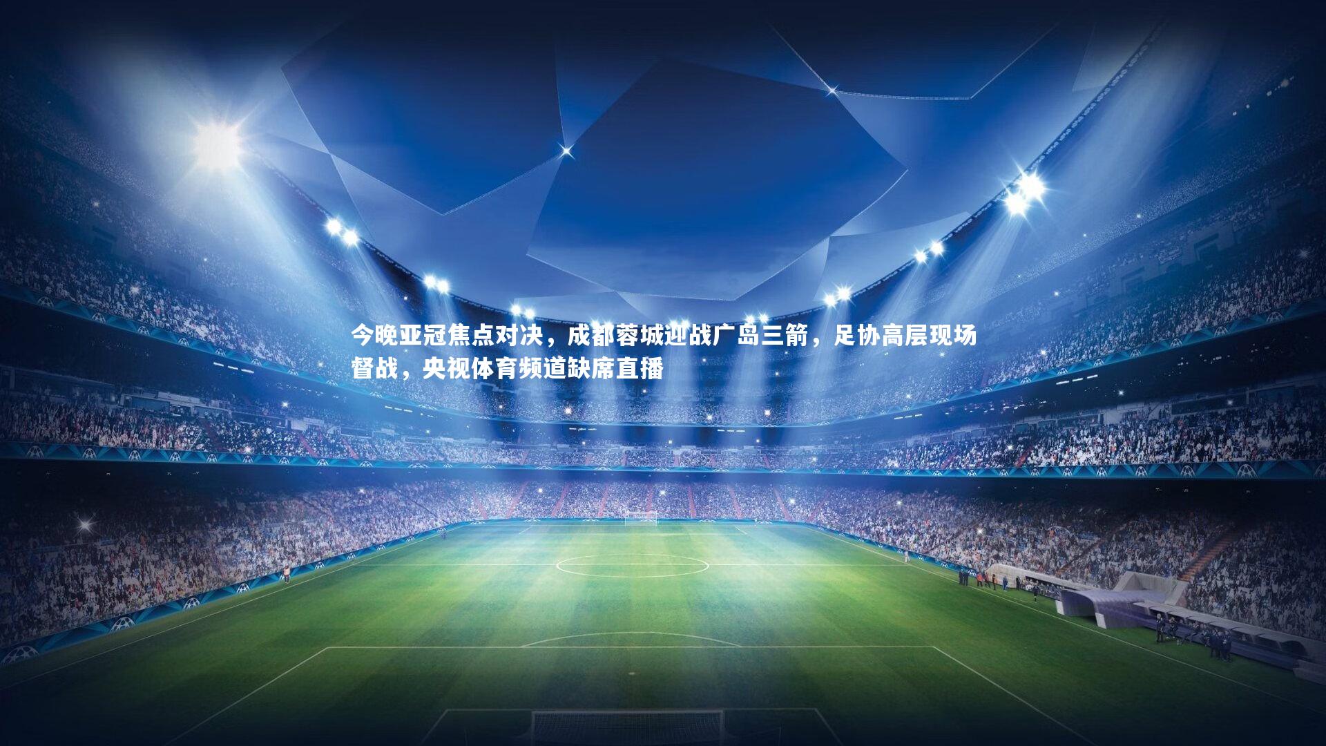 友博体育app：今晚亚冠焦点对决，成都蓉城迎战广岛三箭，足协高层现场督战，央视体育频道缺席直播