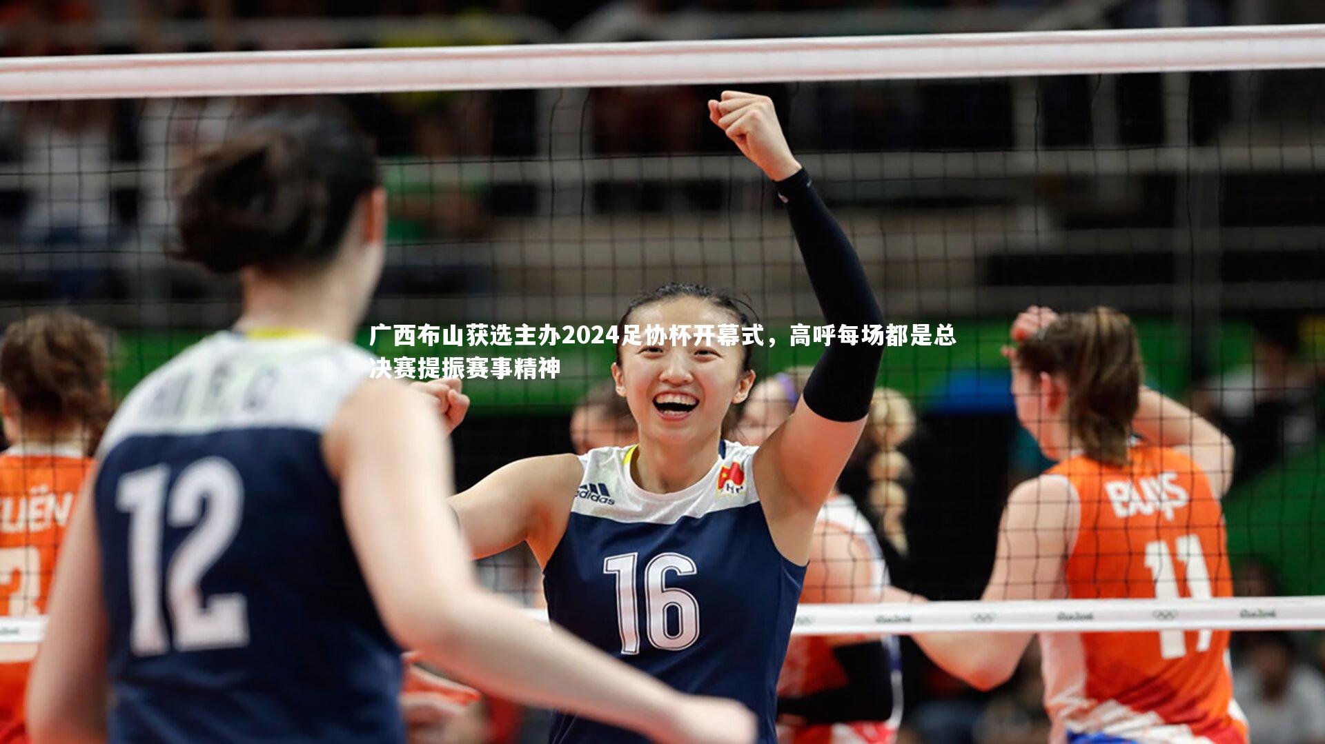 友博体育app|广西布山获选主办2024足协杯开幕式，高呼每场都是总决赛提振赛事精神