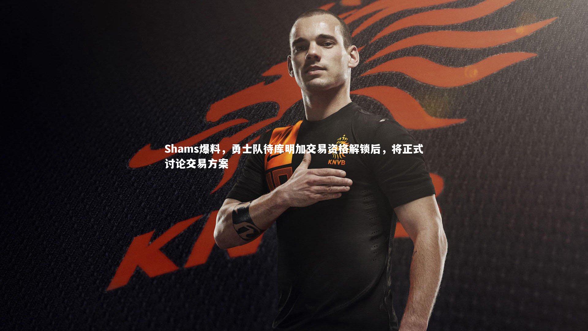 Shams爆料,勇士队待库明加交易资格解锁后,将正式讨论交易方案