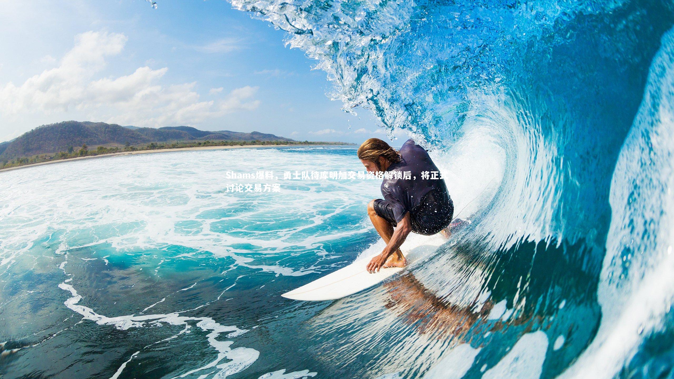 Shams爆料,勇士队待库明加交易资格解锁后,将正式讨论交易方案