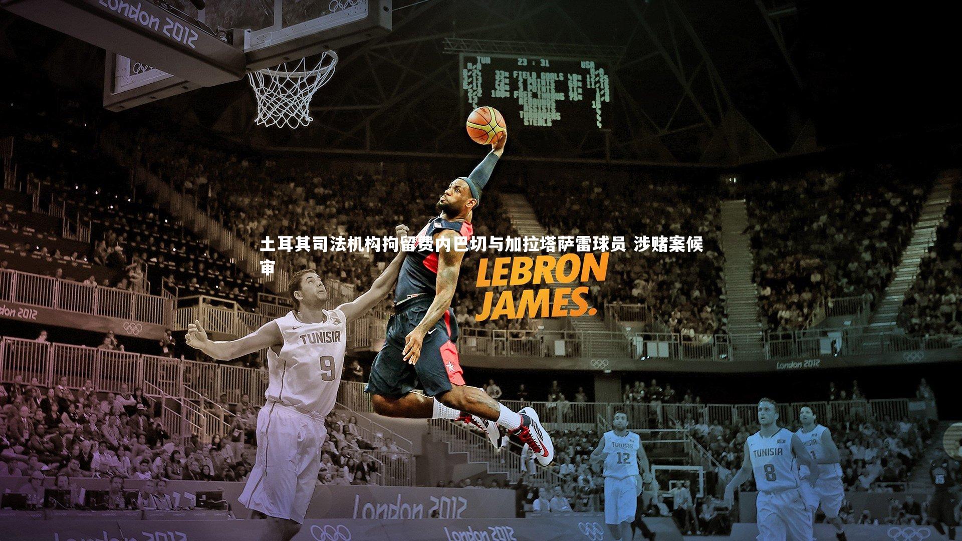 土耳其司法机构拘留费内巴切与加拉塔萨雷球员 涉赌案候审