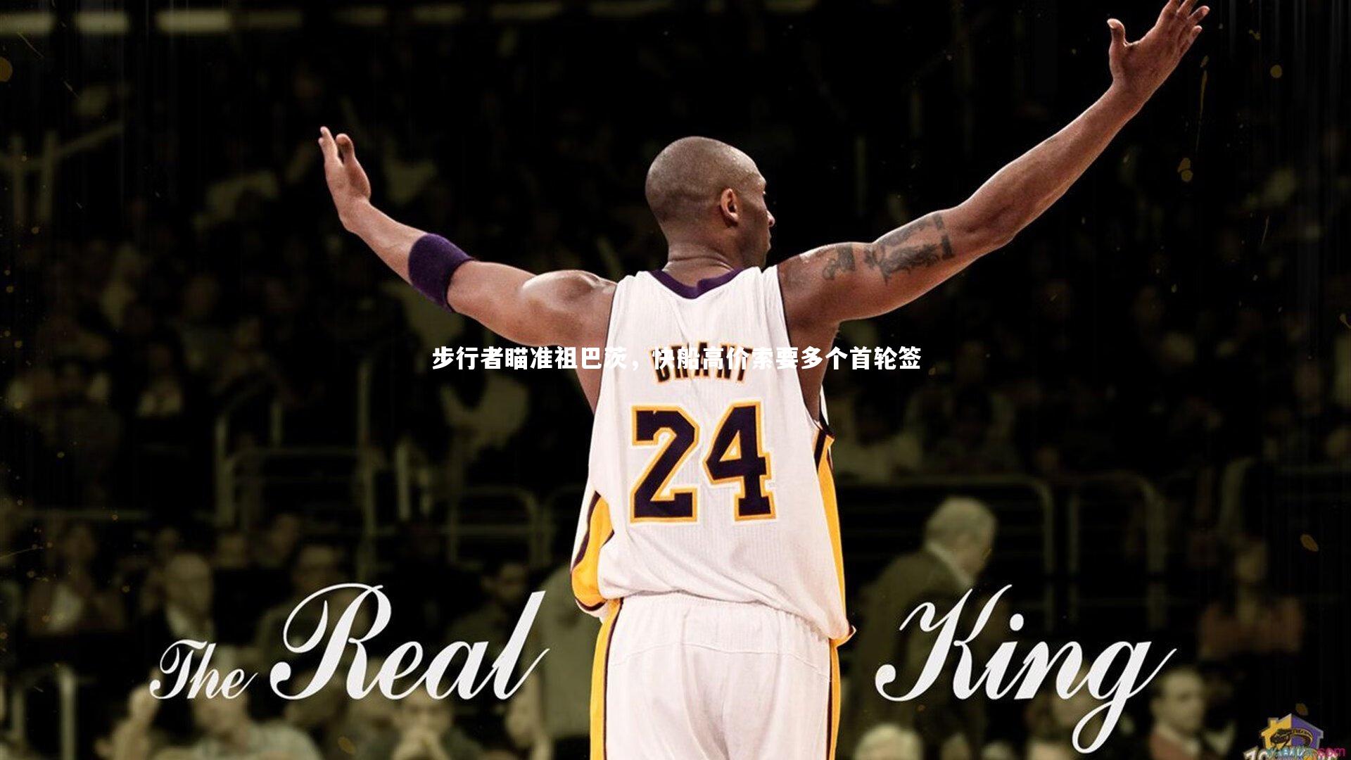 步行者瞄准祖巴茨,快船高价索要多个首轮签