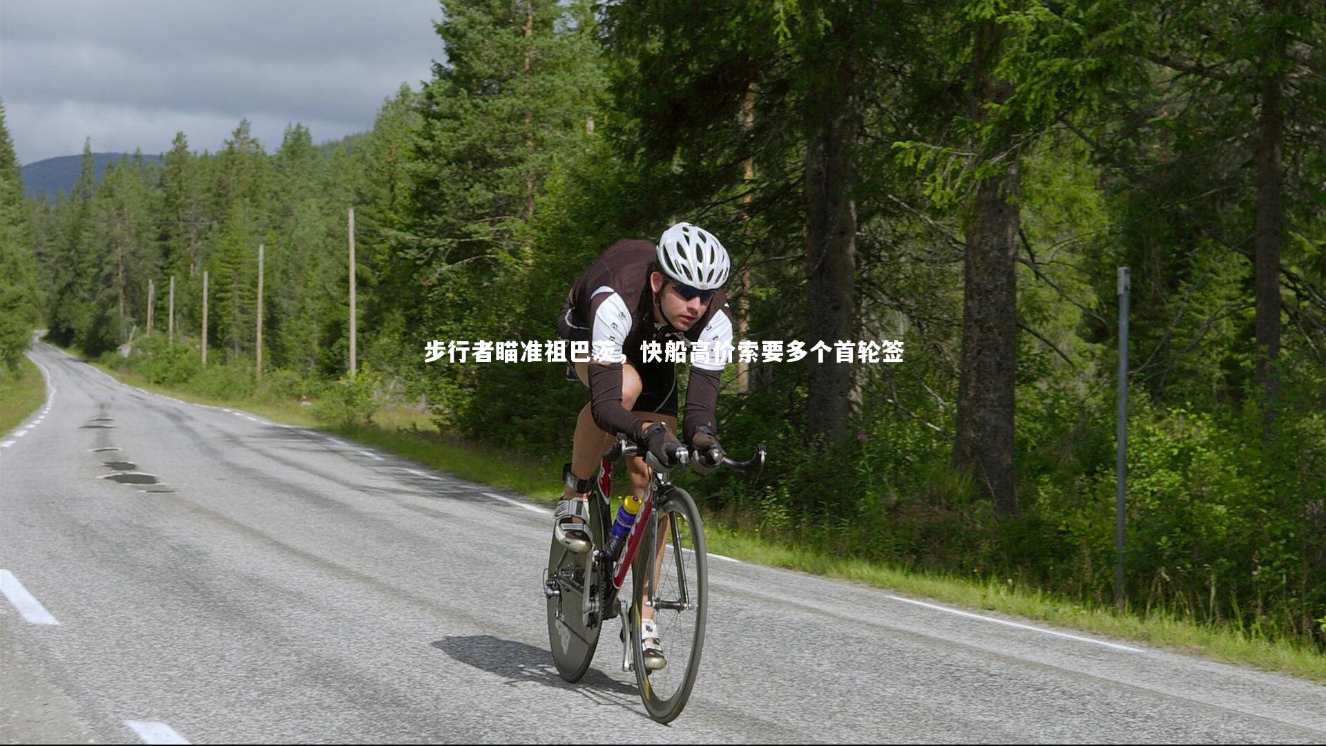 步行者瞄准祖巴茨,快船高价索要多个首轮签