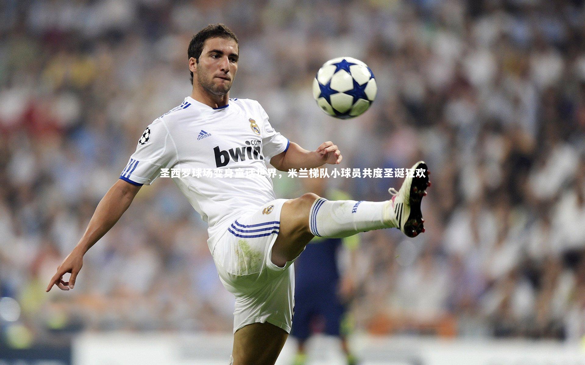 圣西罗球场变身童话世界，米兰梯队小球员共度圣诞狂欢