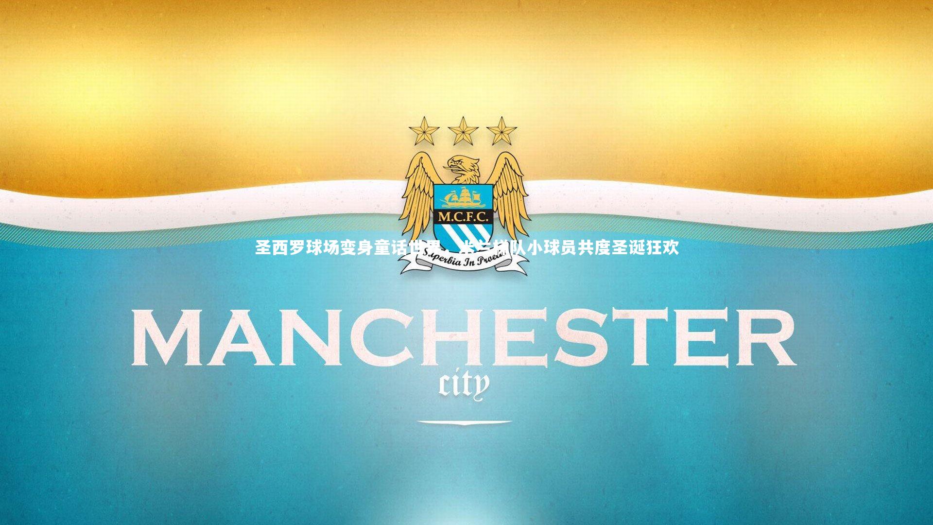 圣西罗球场变身童话世界，米兰梯队小球员共度圣诞狂欢