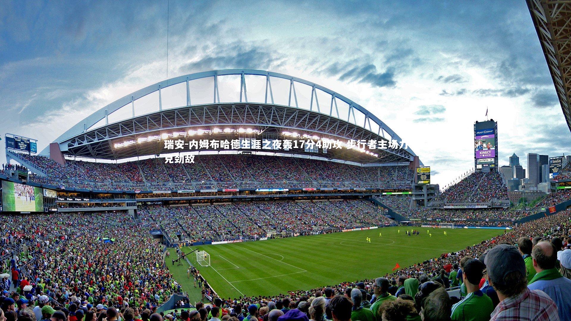 瑞安-内姆布哈德生涯之夜轰17分4助攻 步行者主场力克劲敌