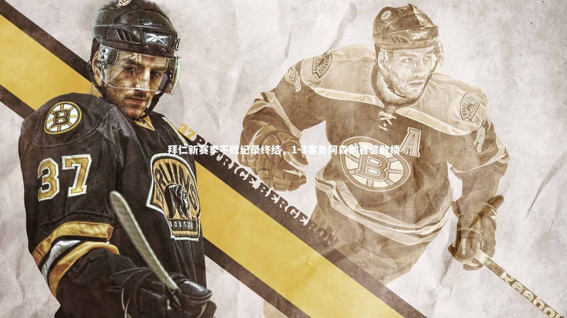 拜仁新赛季不败纪录终结,1-3客负阿森纳首尝败绩