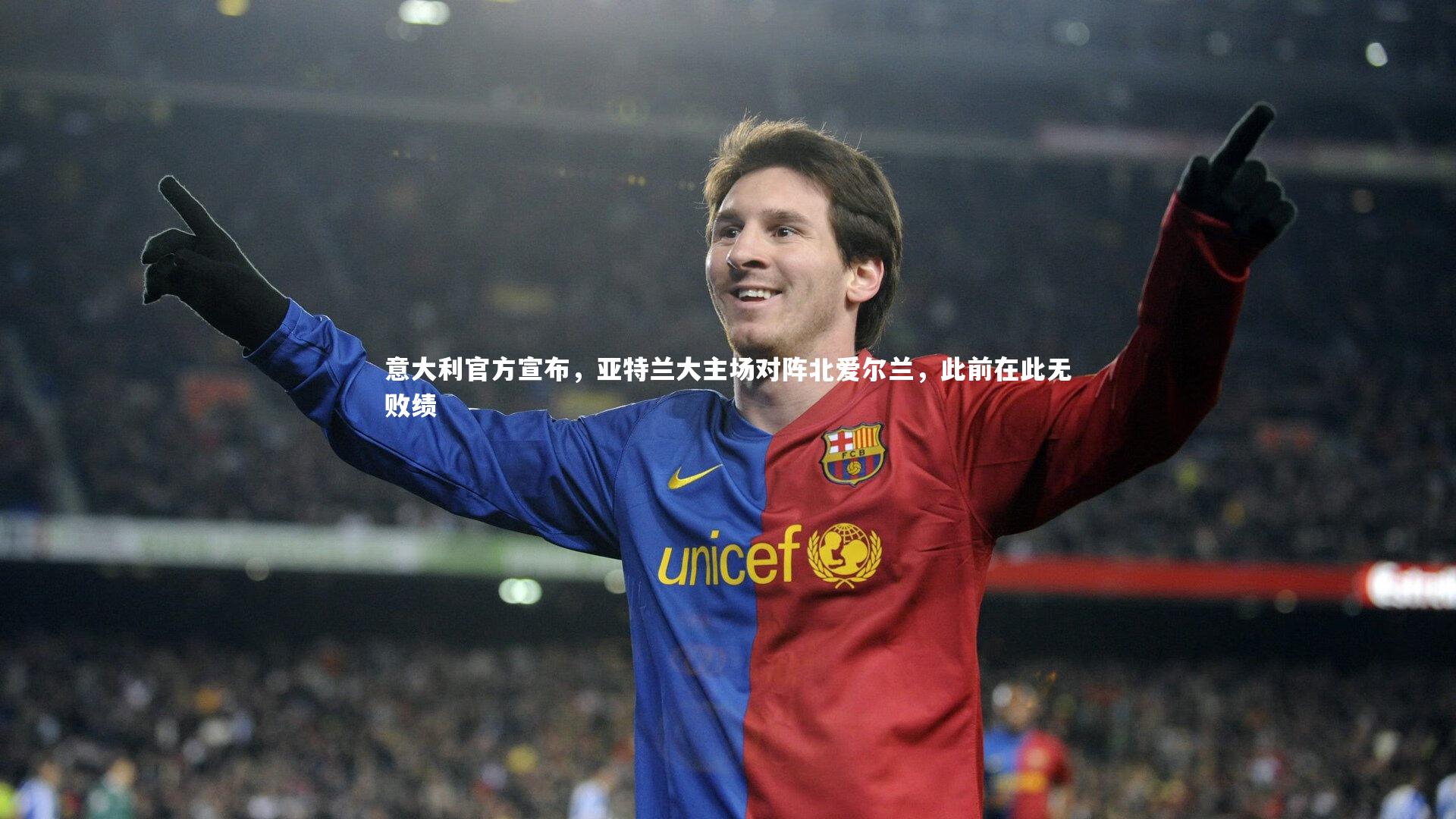 友博体育app-意大利官方宣布，亚特兰大主场对阵北爱尔兰，此前在此无败绩