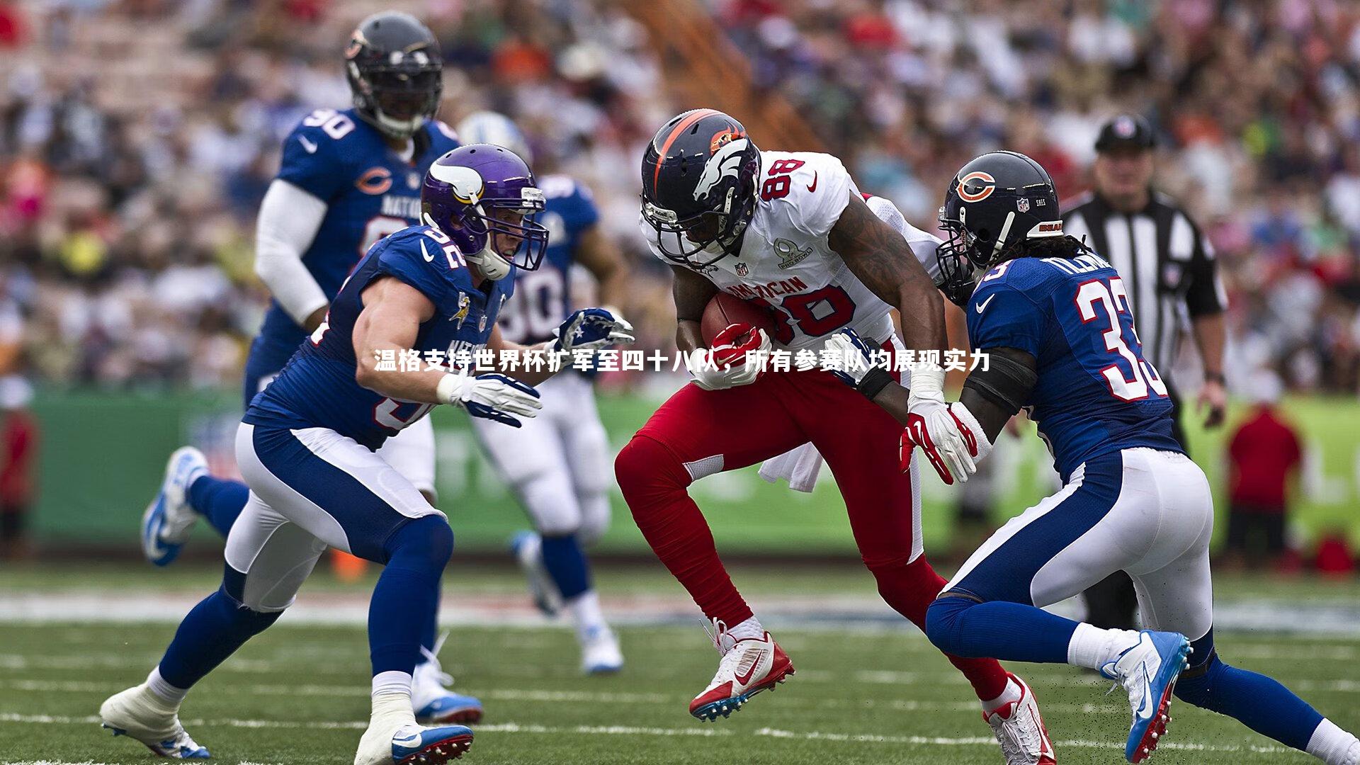 友博体育app-温格支持世界杯扩军至四十八队，所有参赛队均展现实力