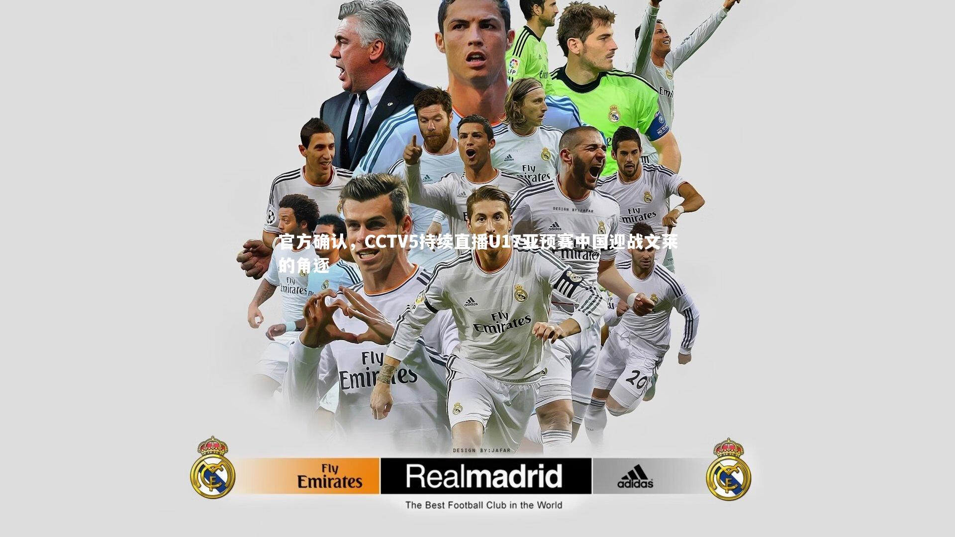 【友博体育app】官方确认，CCTV5持续直播U17亚预赛中国迎战文莱的角逐