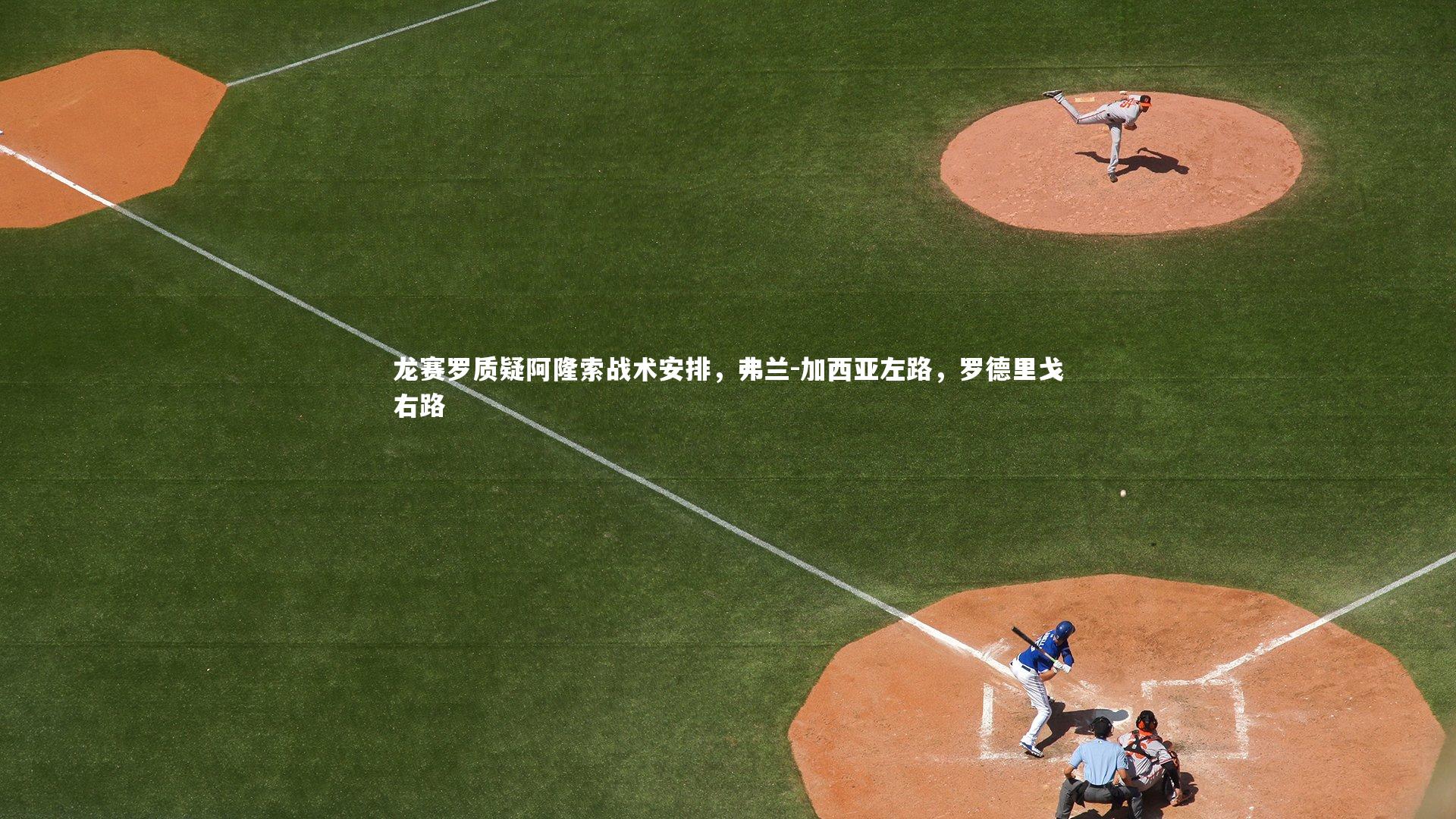 龙赛罗质疑阿隆索战术安排，弗兰-加西亚左路，罗德里戈右路