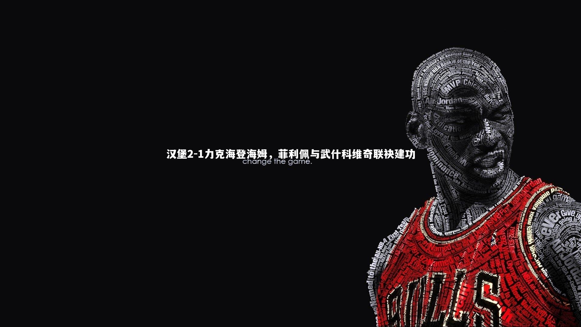 汉堡2-1力克海登海姆，菲利佩与武什科维奇联袂建功