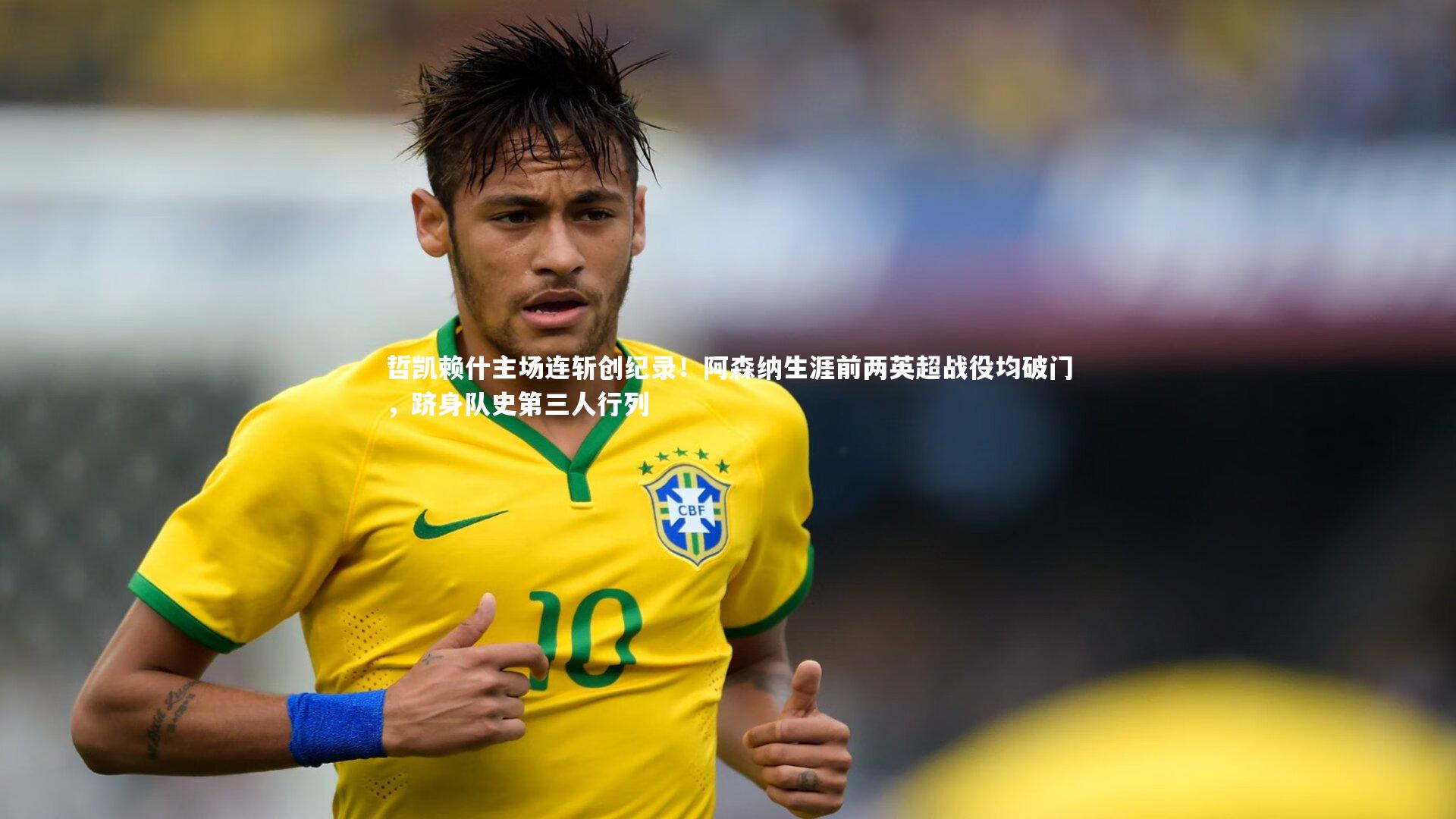 哲凯赖什主场连斩创纪录！阿森纳生涯前两英超战役均破门，跻身队史第三人行列