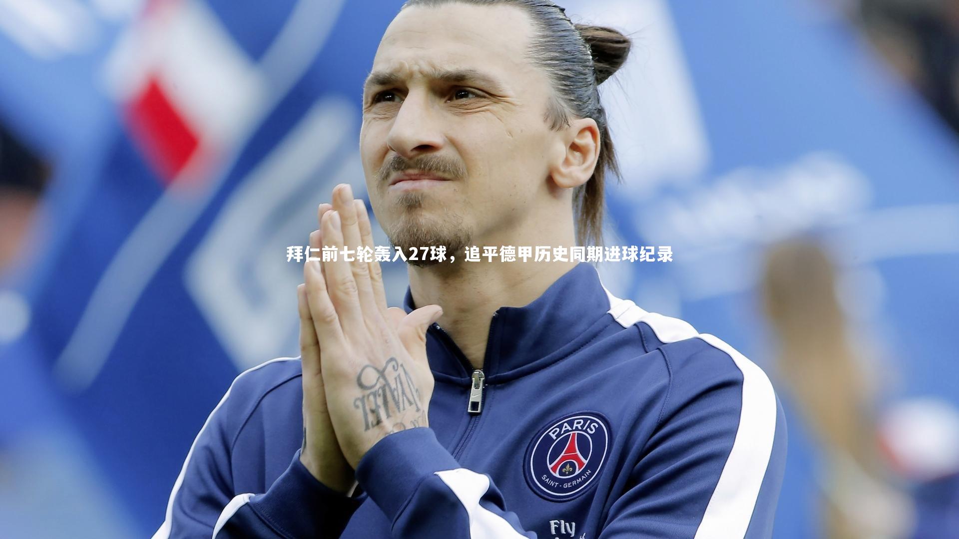 友博体育app_拜仁前七轮轰入27球，追平德甲历史同期进球纪录