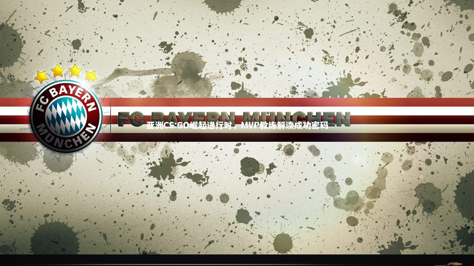 亚洲CS:GO崛起进行时,MVP教练解读成功密码