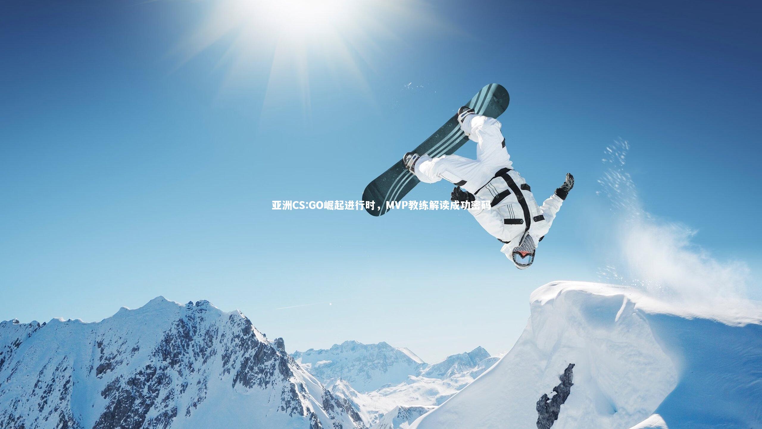 亚洲CS:GO崛起进行时,MVP教练解读成功密码