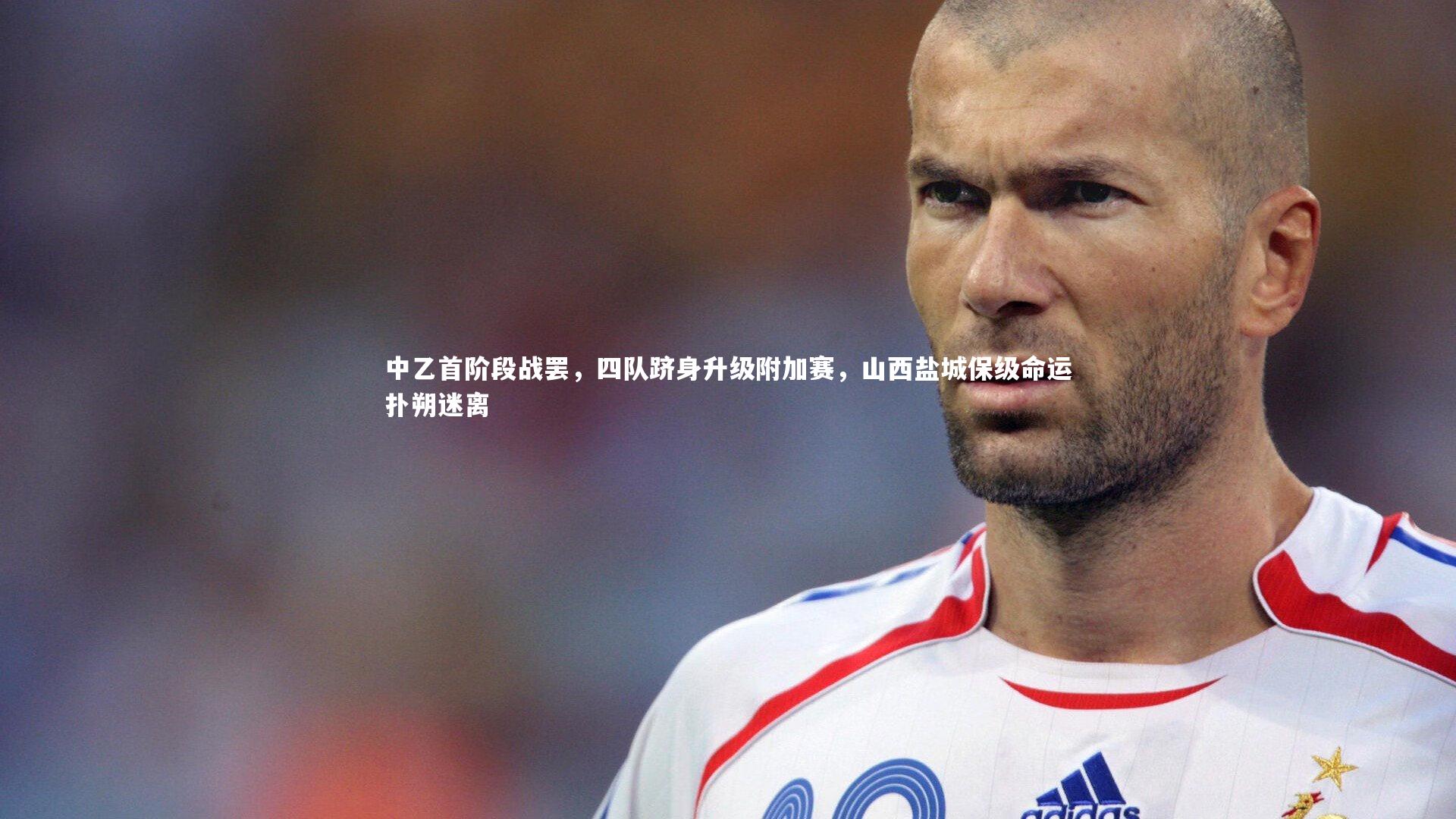 友博体育官网|中乙首阶段战罢，四队跻身升级附加赛，山西盐城保级命运扑朔迷离