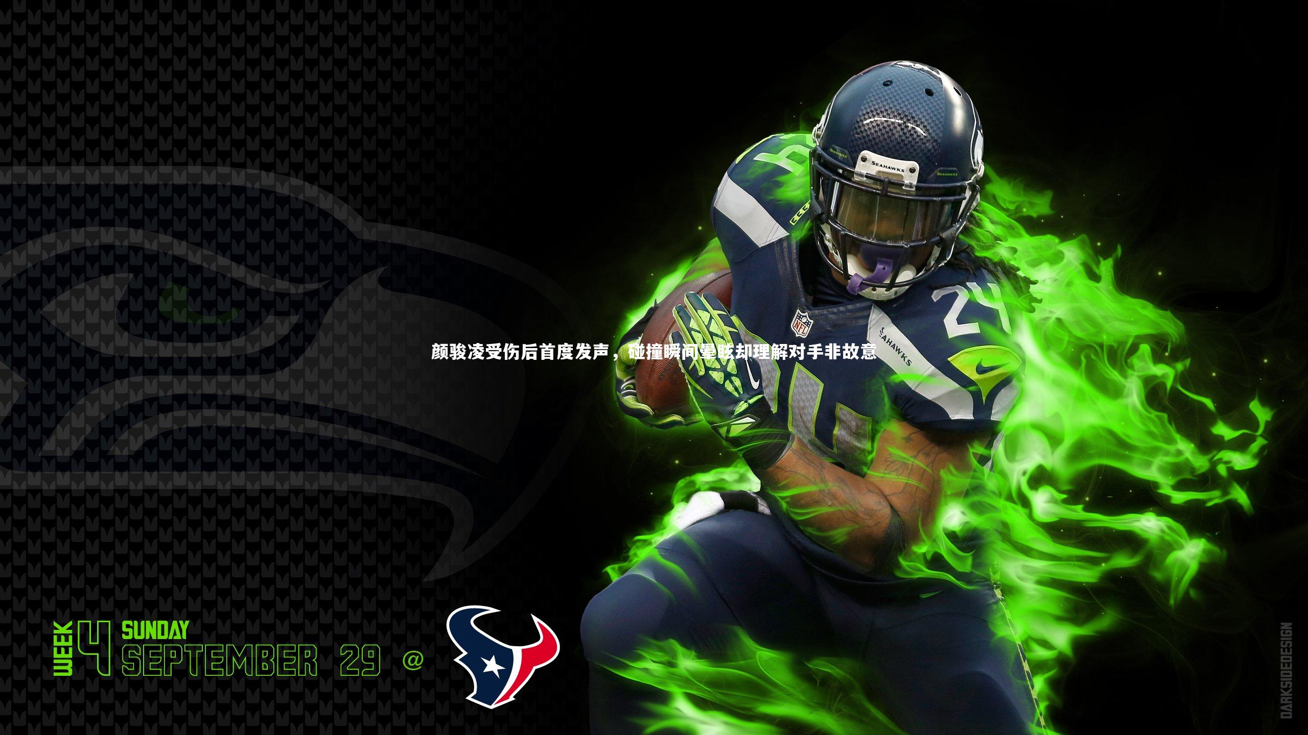 颜骏凌受伤后首度发声,碰撞瞬间晕眩却理解对手非故意