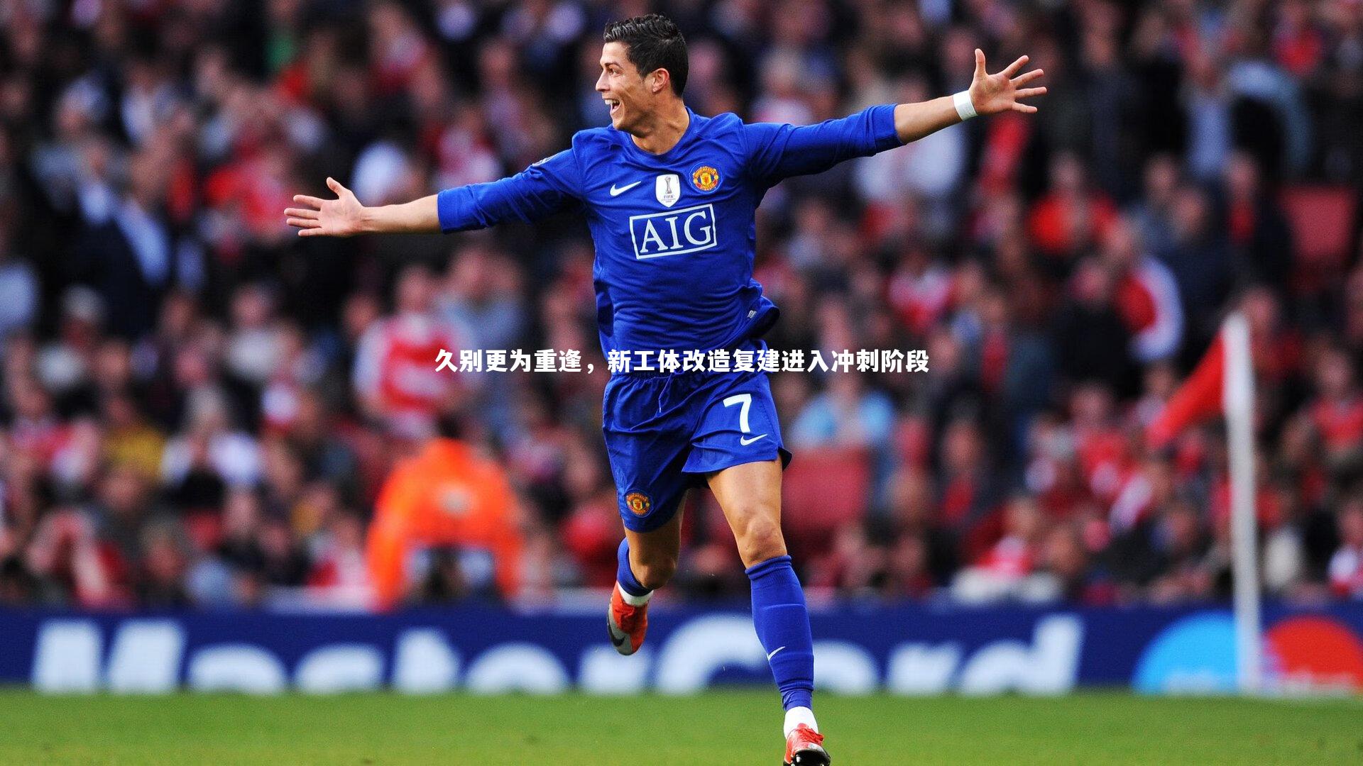 友博体育平台官网：久别更为重逢，新工体改造复建进入冲刺阶段