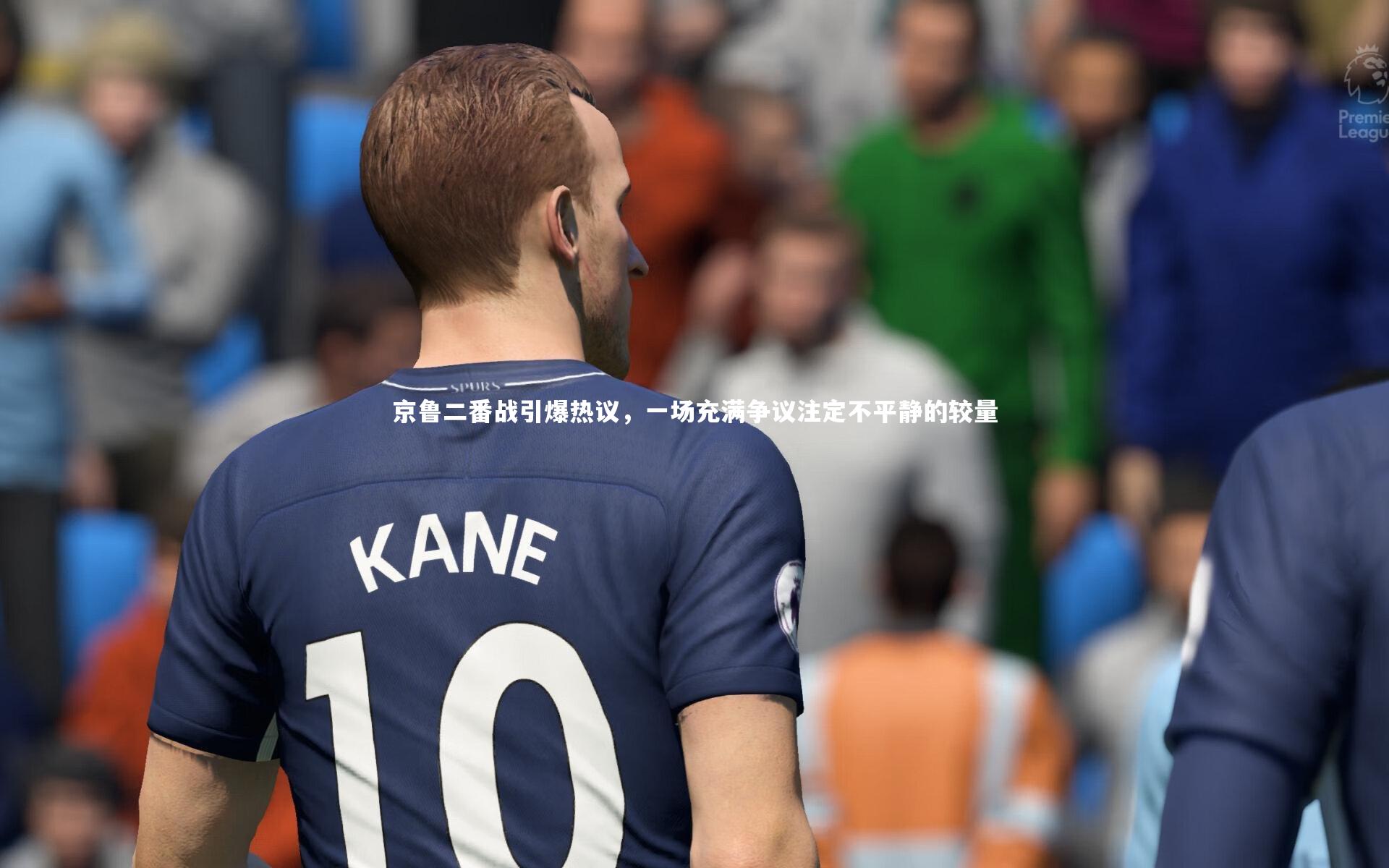 京鲁二番战引爆热议,一场充满争议注定不平静的较量